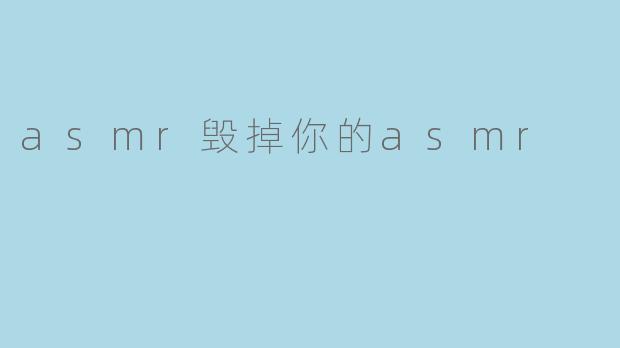 asmr毁掉你的asmr