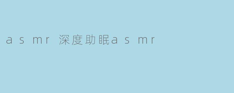 asmr深度助眠asmr