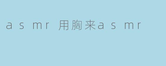 什么是“用胸来ASMR”？  