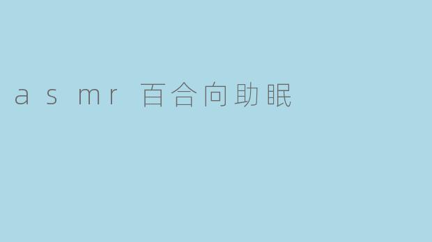 asmr百合向助眠