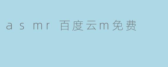 探索ASMR之美:百度云M免费资源分享