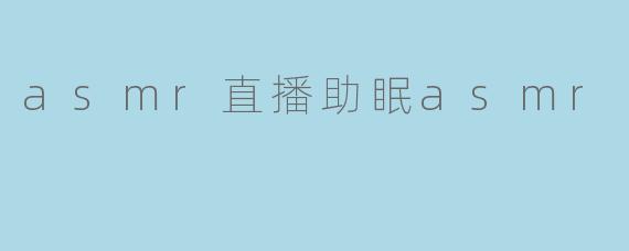 asmr直播助眠asmr