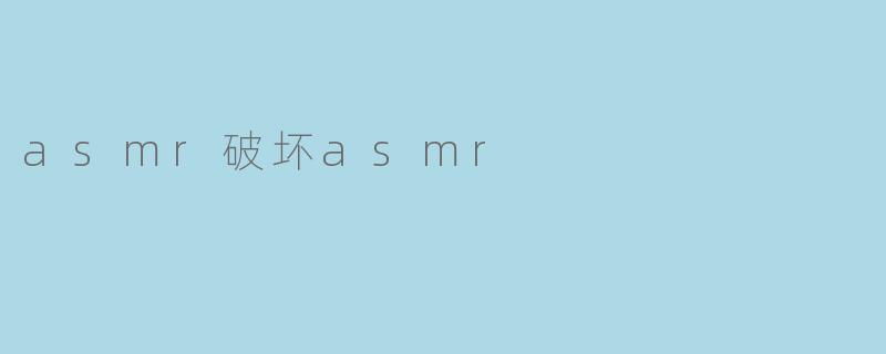 asmr破坏asmr
