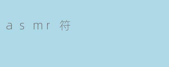 asmr符