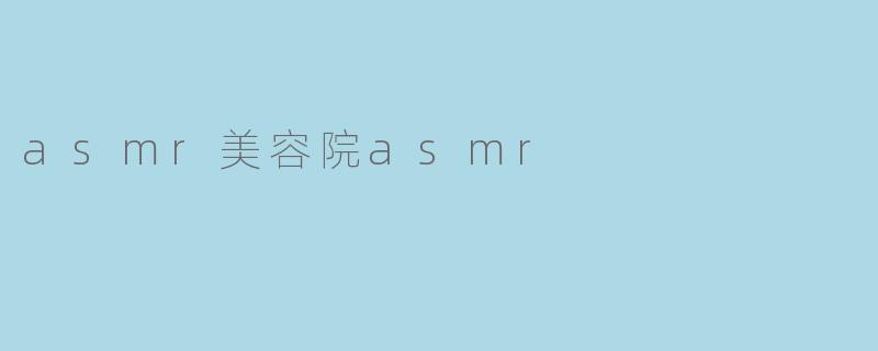 ### 探索ASMR美容院的宁静体验