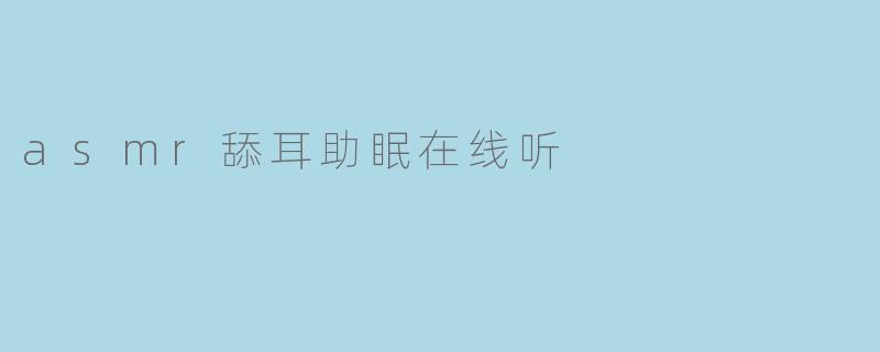 asmr舔耳助眠在线听