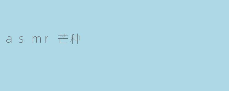 asmr芒种