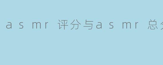 asmr评分与asmr总分