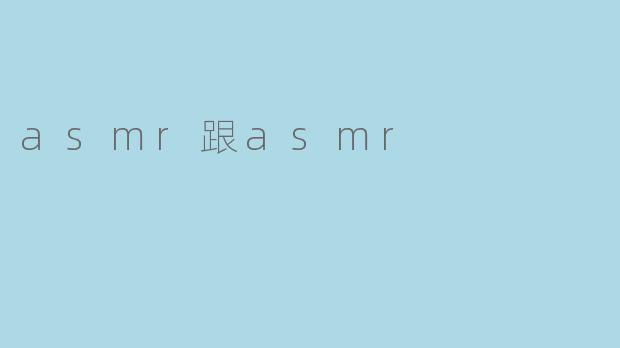 asmr跟asmr