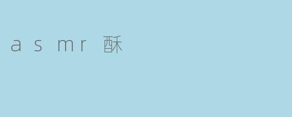 asmr酥