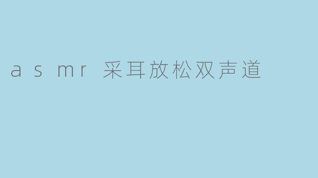 asmr采耳放松双声道