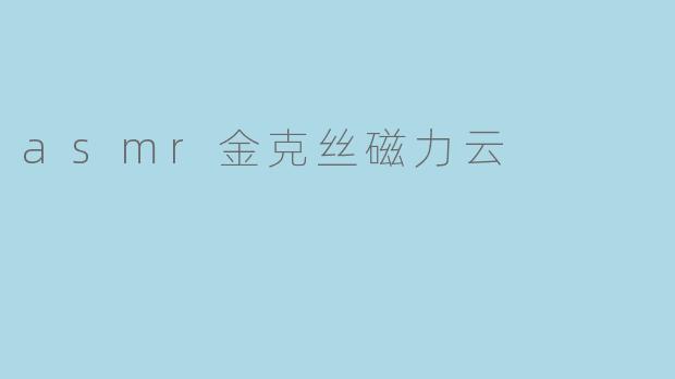 asmr金克丝磁力云