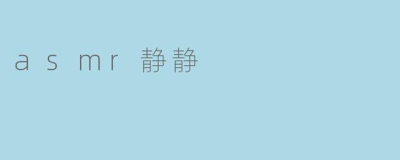 asmr静静