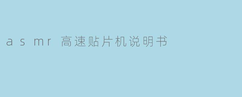 asmr高速贴片机说明书