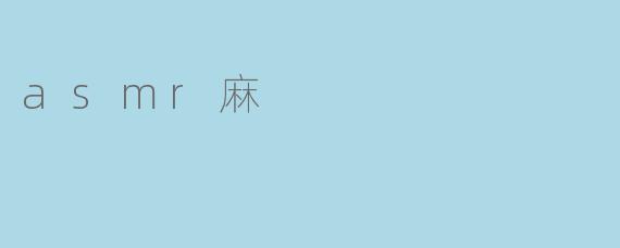 asmr麻