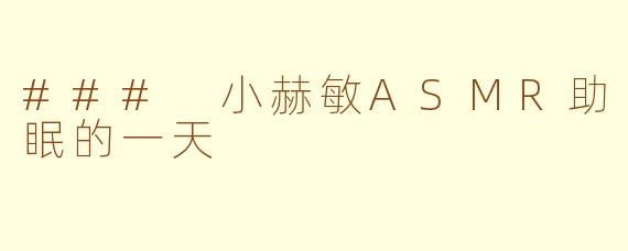 ### 小赫敏ASMR助眠的一天