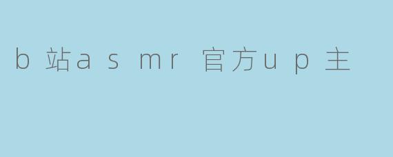 b站asmr官方up主