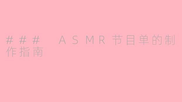 ### ASMR节目单的制作指南