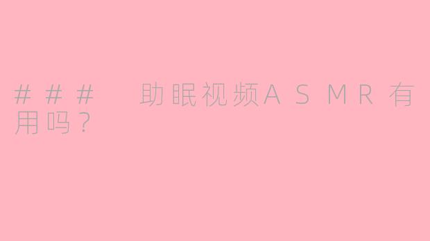 ### 助眠视频ASMR有用吗？