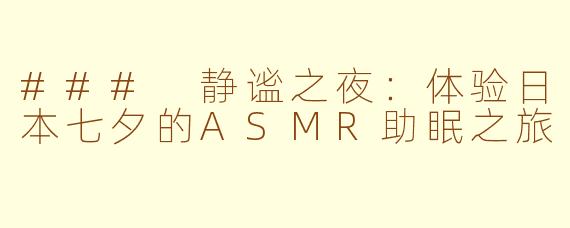 ### 静谧之夜：体验日本七夕的ASMR助眠之旅