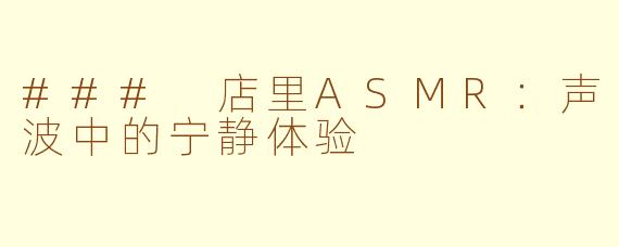 ### 店里ASMR：声波中的宁静体验