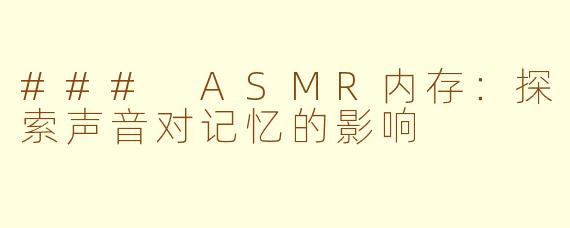 ### ASMR内存：探索声音对记忆的影响
