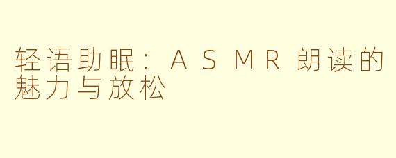 轻语助眠：ASMR朗读的魅力与放松