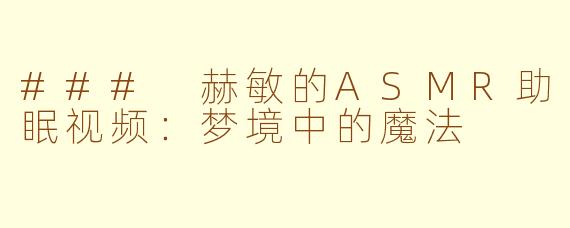 ### 赫敏的ASMR助眠视频：梦境中的魔法