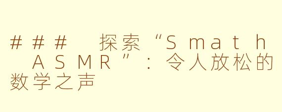 ### 探索“Smath ASMR”：令人放松的数学之声