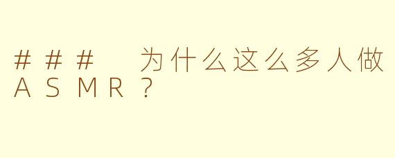 ### 为什么这么多人做ASMR？