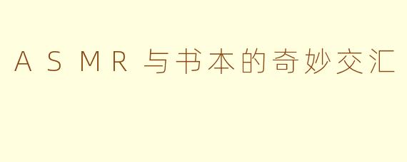 ASMR与书本的奇妙交汇
