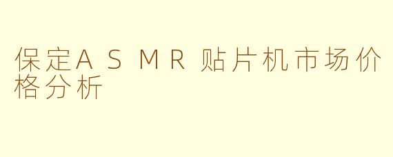 保定ASMR贴片机市场价格分析