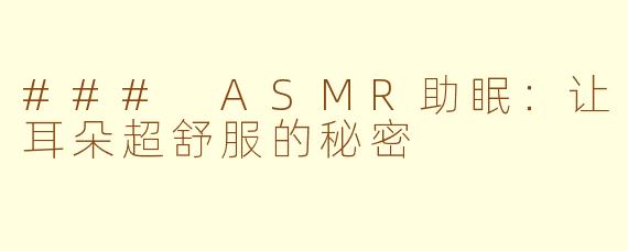 ### ASMR助眠：让耳朵超舒服的秘密