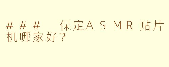 ### 保定ASMR贴片机哪家好？