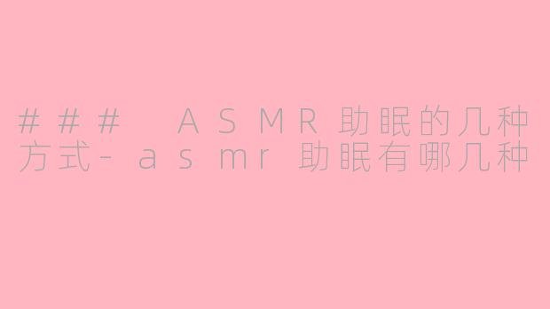 ### ASMR助眠的几种方式