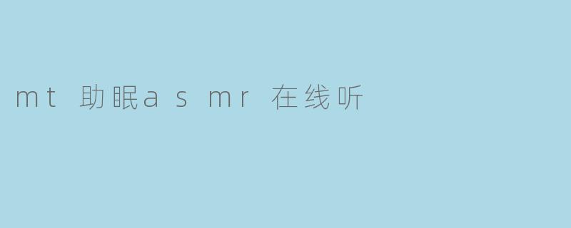 mt助眠asmr在线听