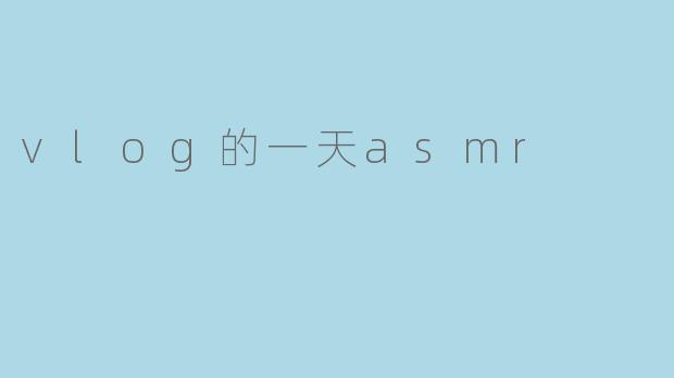 vlog的一天asmr