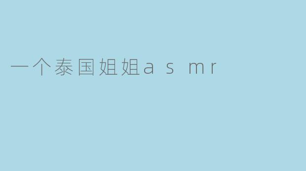 一个泰国姐姐asmr