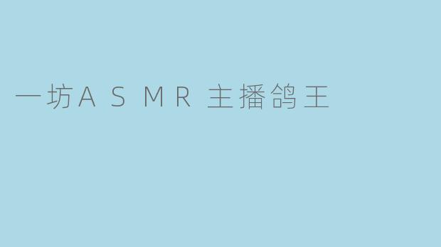 一坊ASMR主播鸽王