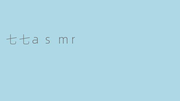 七七asmr