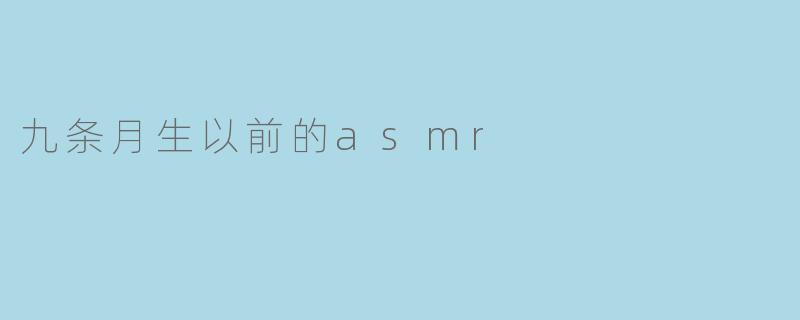 ### 九条月生以前的ASMR探索