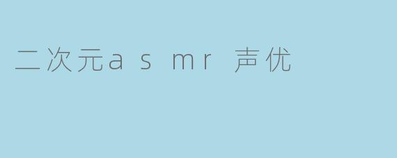 二次元asmr声优