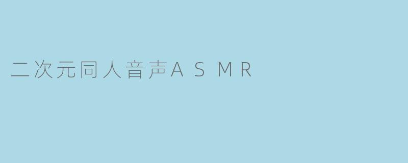 二次元同人音声ASMR