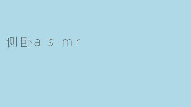 ### 探索“侧卧ASMR”:沉浸在静谧的声音世界