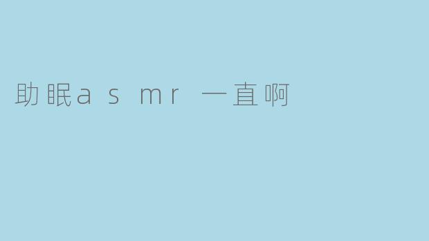 助眠ASMR真的有效吗？****