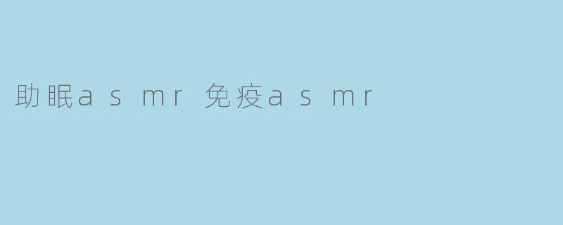 助眠asmr免疫asmr