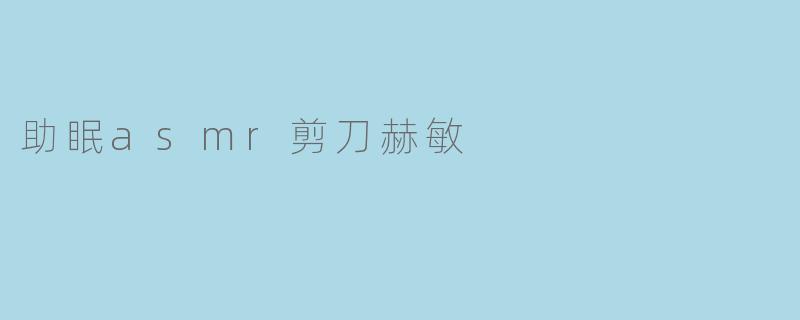 助眠asmr剪刀赫敏