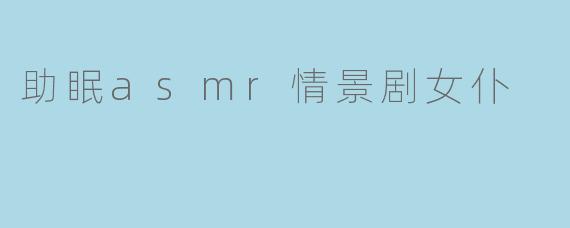 温柔的梦境守护者——助眠ASMR情景剧女仆