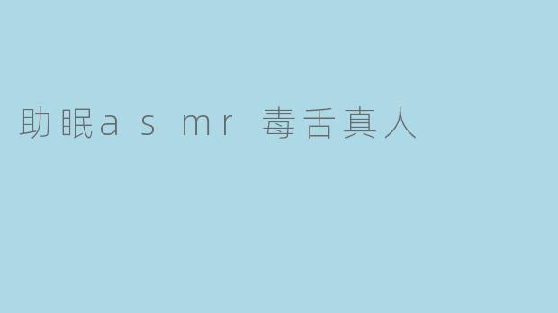 助眠asmr毒舌真人