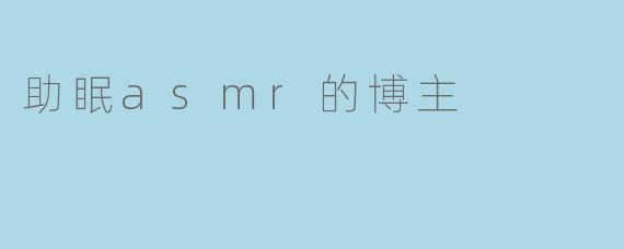 助眠asmr的博主